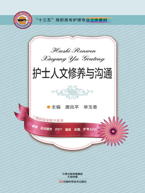 Title details for 护士人文修养与沟通 by 唐凤平 - Available